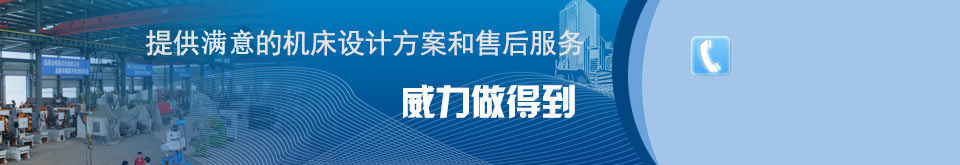 威力提供貨真價實的沖床_液壓沖床價格_沖床廠家服務